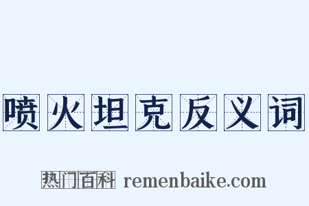 喷火坦克反义词是什么意思的图片